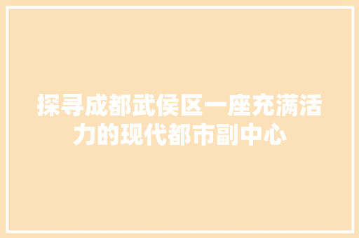 探寻成都武侯区一座充满活力的现代都市副中心