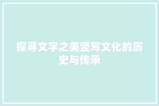 探寻文字之美竖写文化的历史与传承