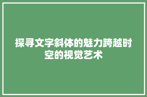 探寻文字斜体的魅力跨越时空的视觉艺术