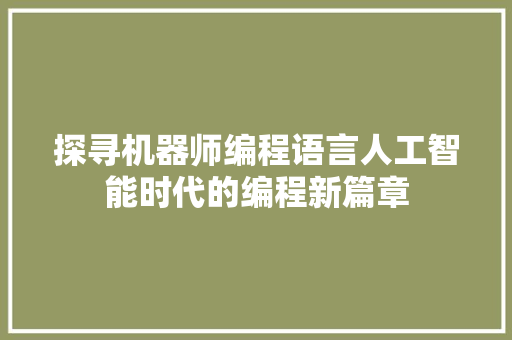 探寻机器师编程语言人工智能时代的编程新篇章
