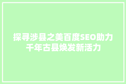 探寻涉县之美百度SEO助力千年古县焕发新活力