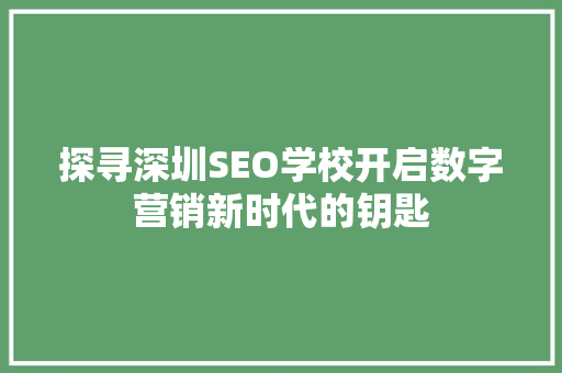探寻深圳SEO学校开启数字营销新时代的钥匙