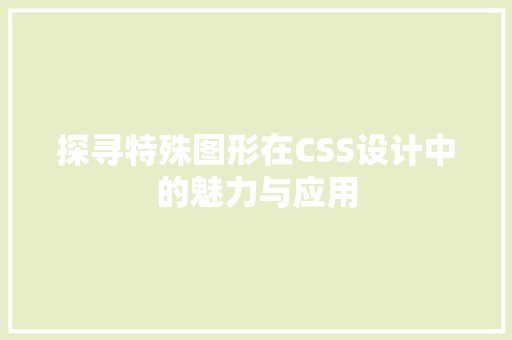 探寻特殊图形在CSS设计中的魅力与应用