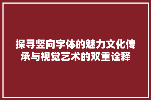 探寻竖向字体的魅力文化传承与视觉艺术的双重诠释