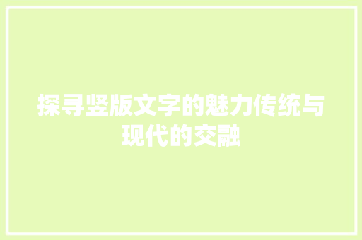 探寻竖版文字的魅力传统与现代的交融