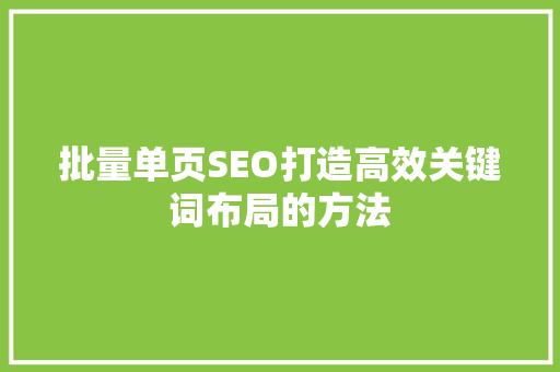 批量单页SEO打造高效关键词布局的方法