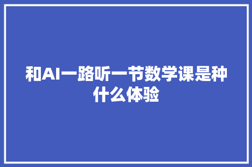 和AI一路听一节数学课是种什么体验