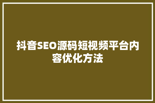 抖音SEO源码短视频平台内容优化方法