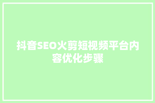 抖音SEO火剪短视频平台内容优化步骤