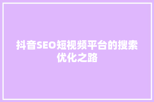 抖音SEO短视频平台的搜索优化之路
