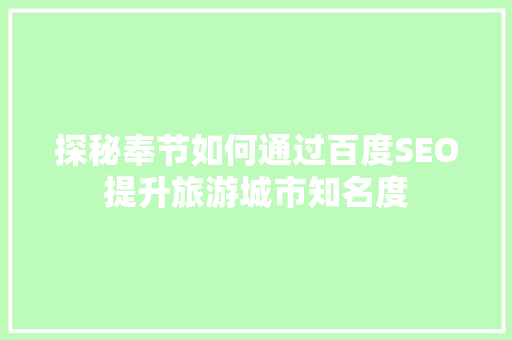 探秘奉节如何通过百度SEO提升旅游城市知名度