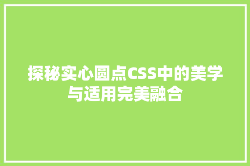 探秘实心圆点CSS中的美学与适用完美融合