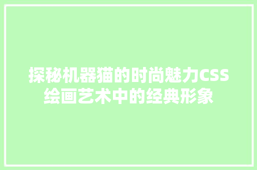 探秘机器猫的时尚魅力CSS绘画艺术中的经典形象