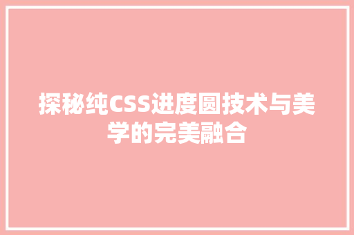 探秘纯CSS进度圆技术与美学的完美融合