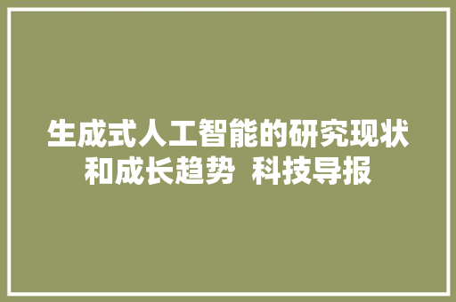生成式人工智能的研究现状和成长趋势  科技导报
