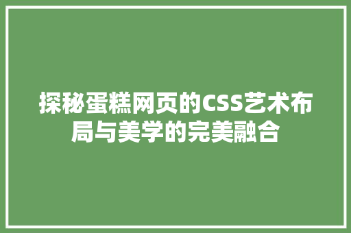 探秘蛋糕网页的CSS艺术布局与美学的完美融合