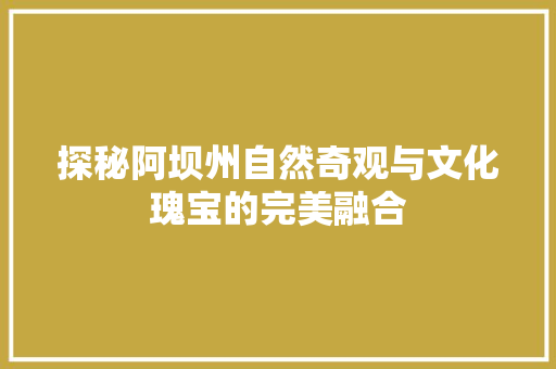 探秘阿坝州自然奇观与文化瑰宝的完美融合