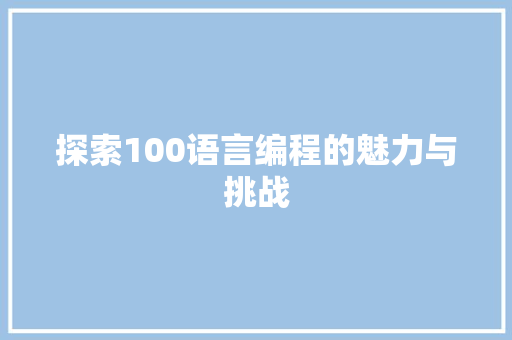 探索100语言编程的魅力与挑战