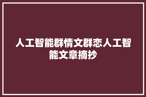 人工智能群情文群恋人工智能文章摘抄