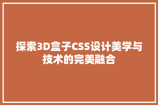 探索3D盒子CSS设计美学与技术的完美融合