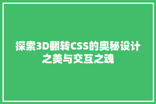 探索3D翻转CSS的奥秘设计之美与交互之魂