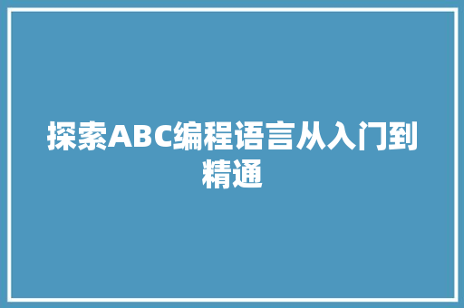 探索ABC编程语言从入门到精通