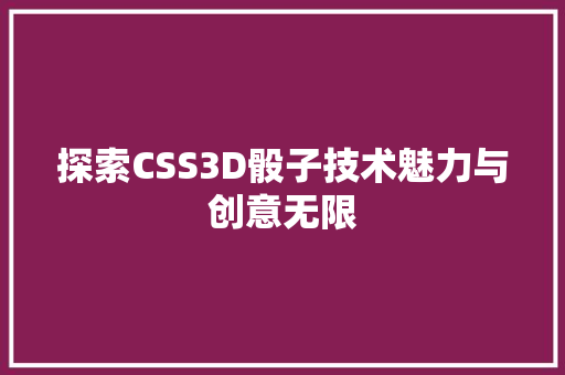 探索CSS3D骰子技术魅力与创意无限
