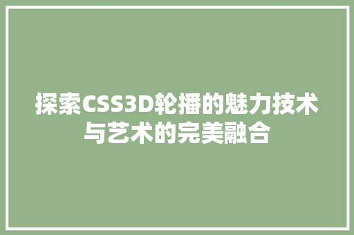 探索CSS3D轮播的魅力技术与艺术的完美融合