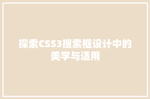 探索CSS3搜索框设计中的美学与适用