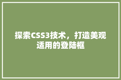 探索CSS3技术，打造美观适用的登陆框