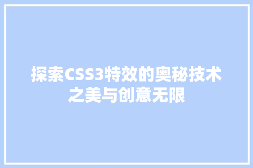 探索CSS3特效的奥秘技术之美与创意无限