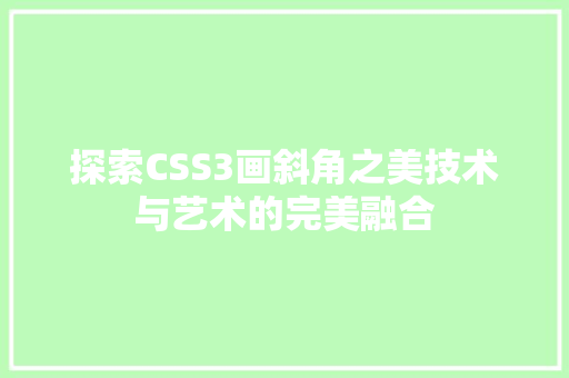探索CSS3画斜角之美技术与艺术的完美融合