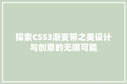探索CSS3渐变带之美设计与创意的无限可能