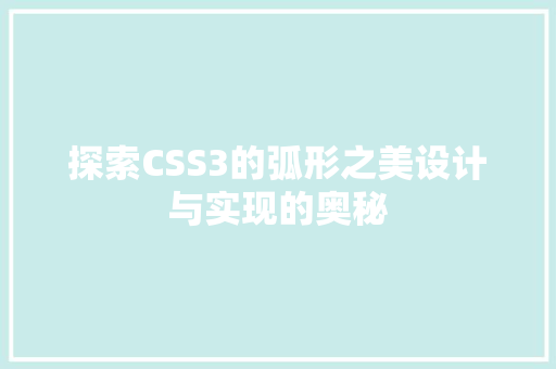 探索CSS3的弧形之美设计与实现的奥秘
