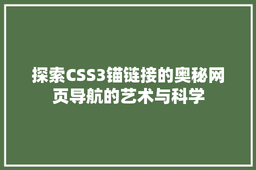 探索CSS3锚链接的奥秘网页导航的艺术与科学