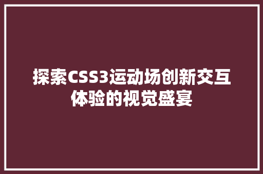 探索CSS3运动场创新交互体验的视觉盛宴