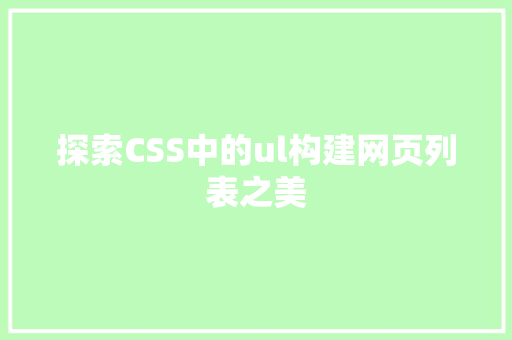 探索CSS中的ul构建网页列表之美
