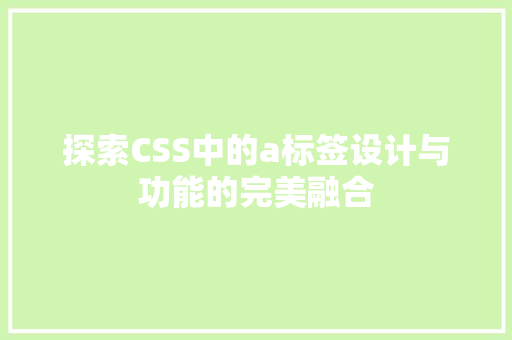 探索CSS中的a标签设计与功能的完美融合