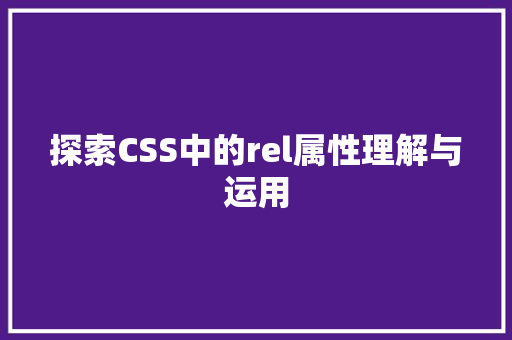 探索CSS中的rel属性理解与运用