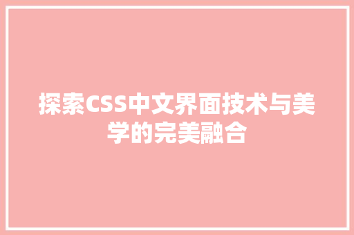探索CSS中文界面技术与美学的完美融合