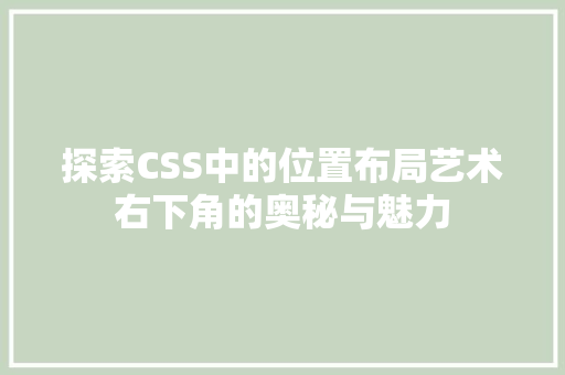 探索CSS中的位置布局艺术右下角的奥秘与魅力