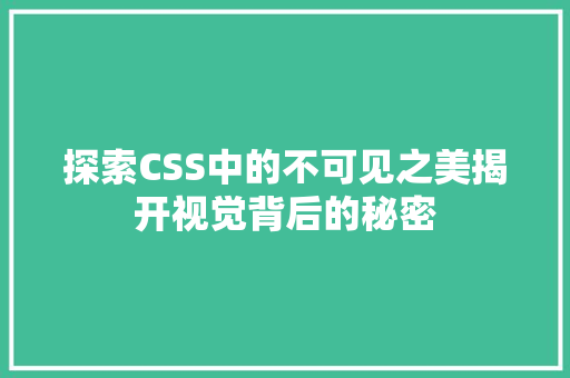 探索CSS中的不可见之美揭开视觉背后的秘密