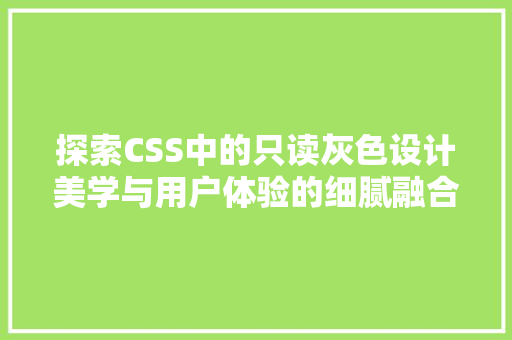 探索CSS中的只读灰色设计美学与用户体验的细腻融合