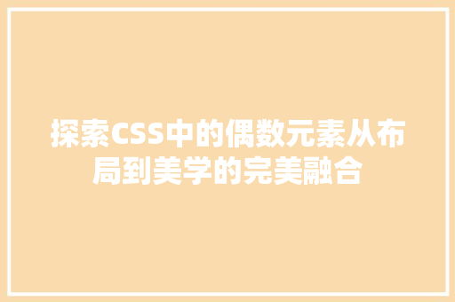 探索CSS中的偶数元素从布局到美学的完美融合