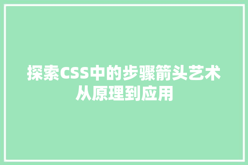 探索CSS中的步骤箭头艺术从原理到应用