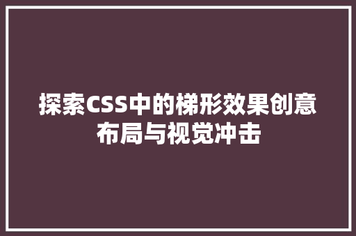 探索CSS中的梯形效果创意布局与视觉冲击
