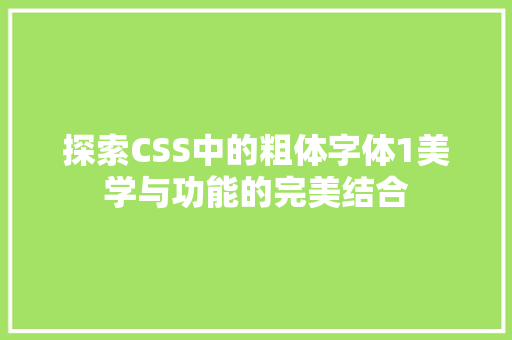 探索CSS中的粗体字体1美学与功能的完美结合