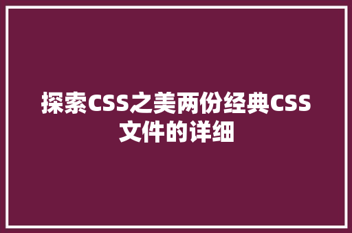 探索CSS之美两份经典CSS文件的详细