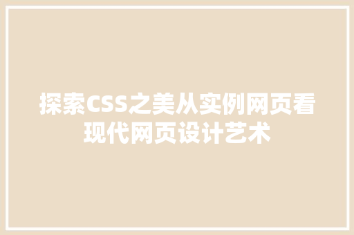 探索CSS之美从实例网页看现代网页设计艺术