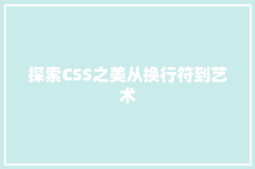 探索CSS之美从换行符到艺术